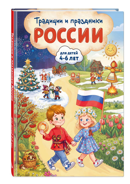 Наталия Баранова: Традиции и праздники России: для детей 4-6 лет