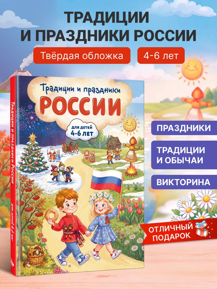 Наталия Баранова: Традиции и праздники России: для детей 4-6 лет