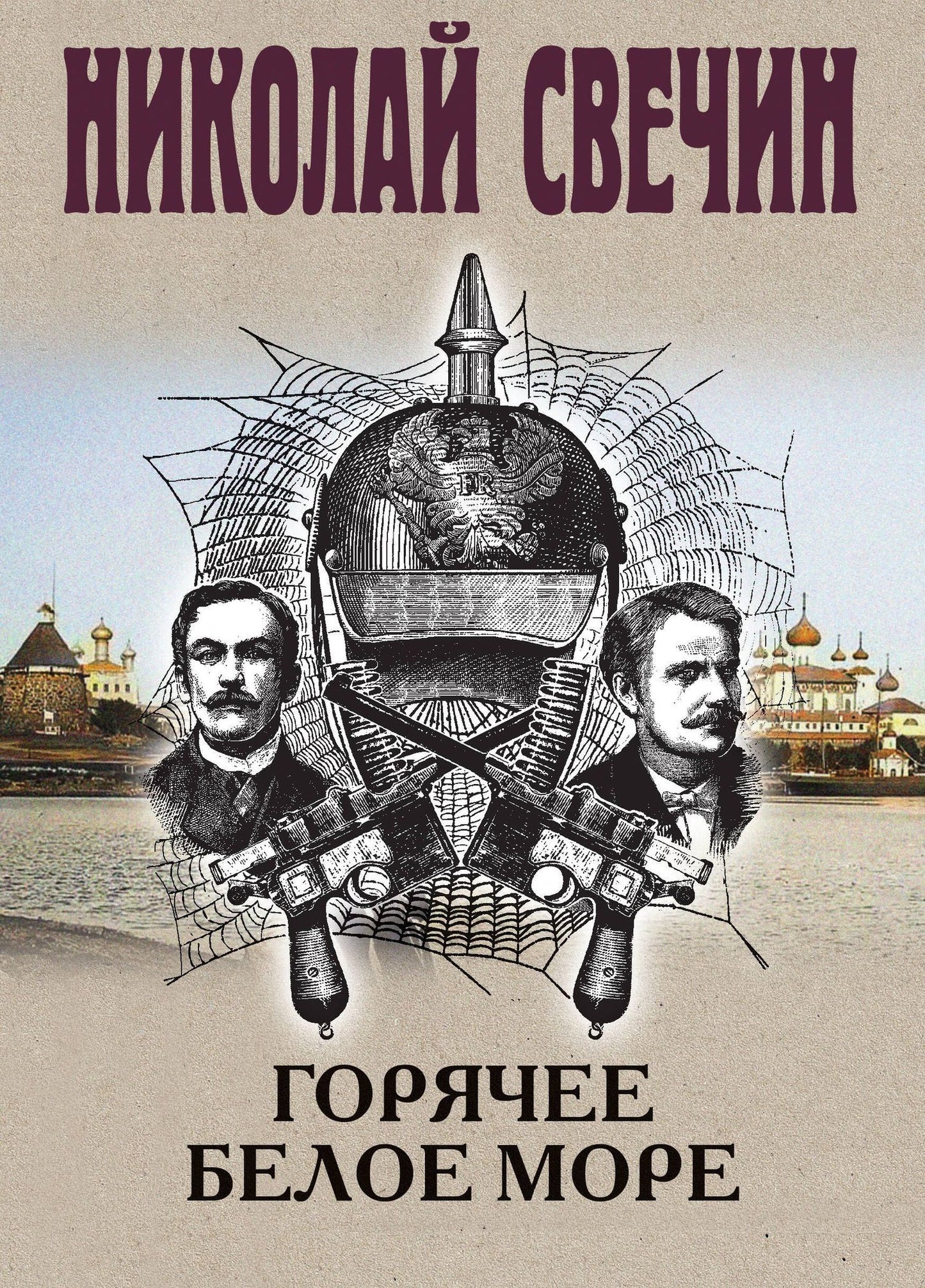 Николай Свечин: Горячее Белое море
