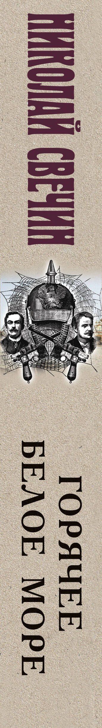 Николай Свечин: Горячее Белое море
