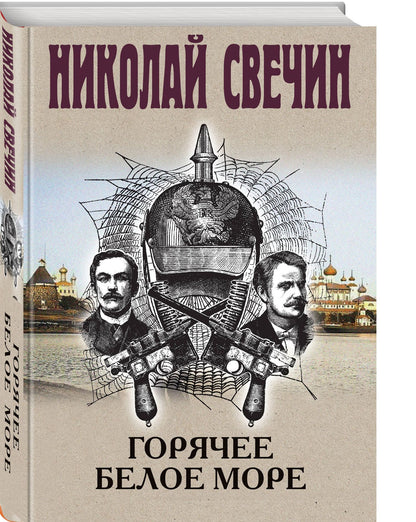 Николай Свечин: Горячее Белое море