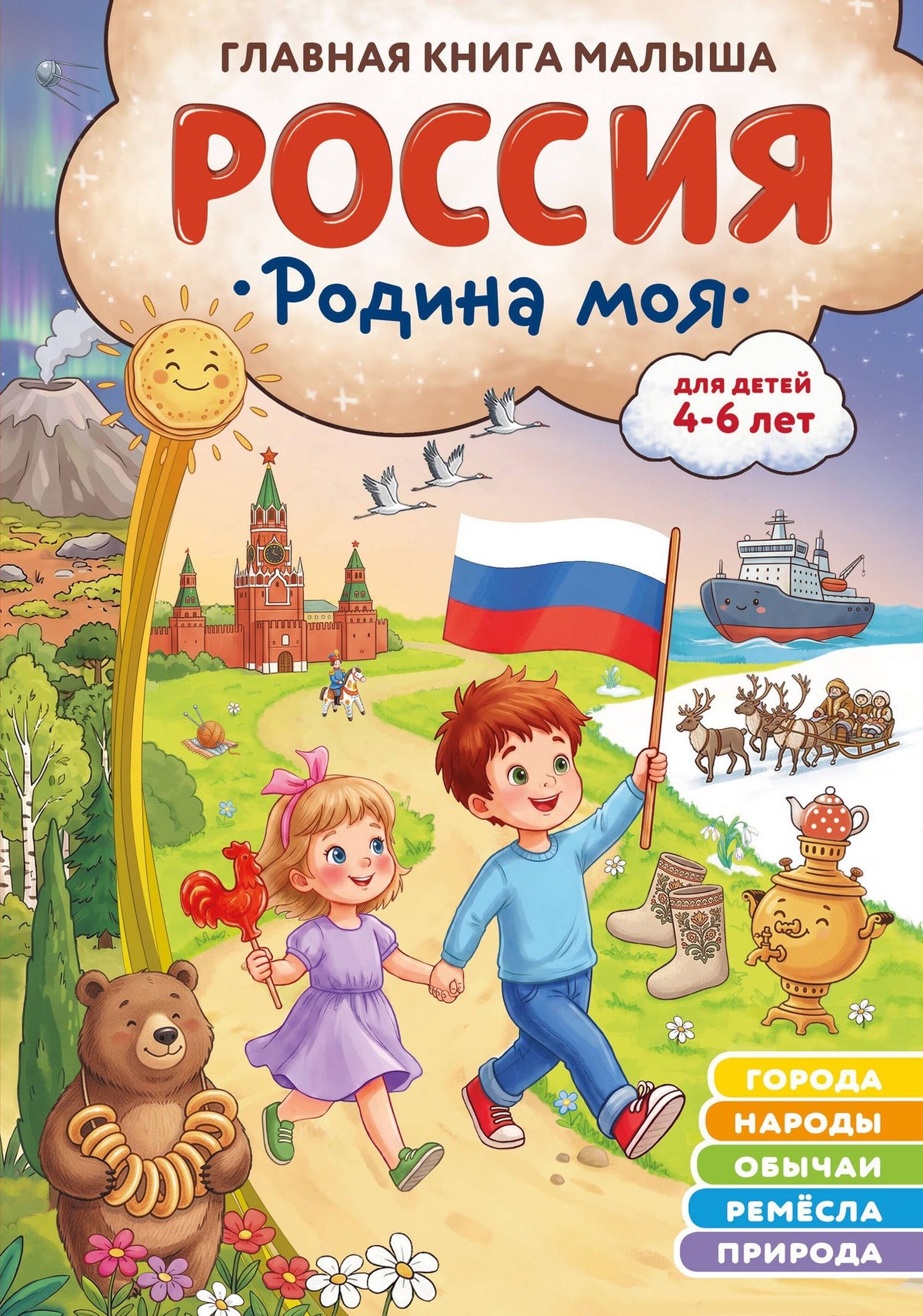 Наталия Баранова: Россия – родина моя. Главная книга малыша: для детей 4-6 лет