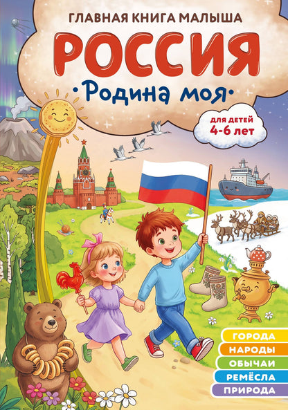 Наталия Баранова: Россия – родина моя. Главная книга малыша: для детей 4-6 лет