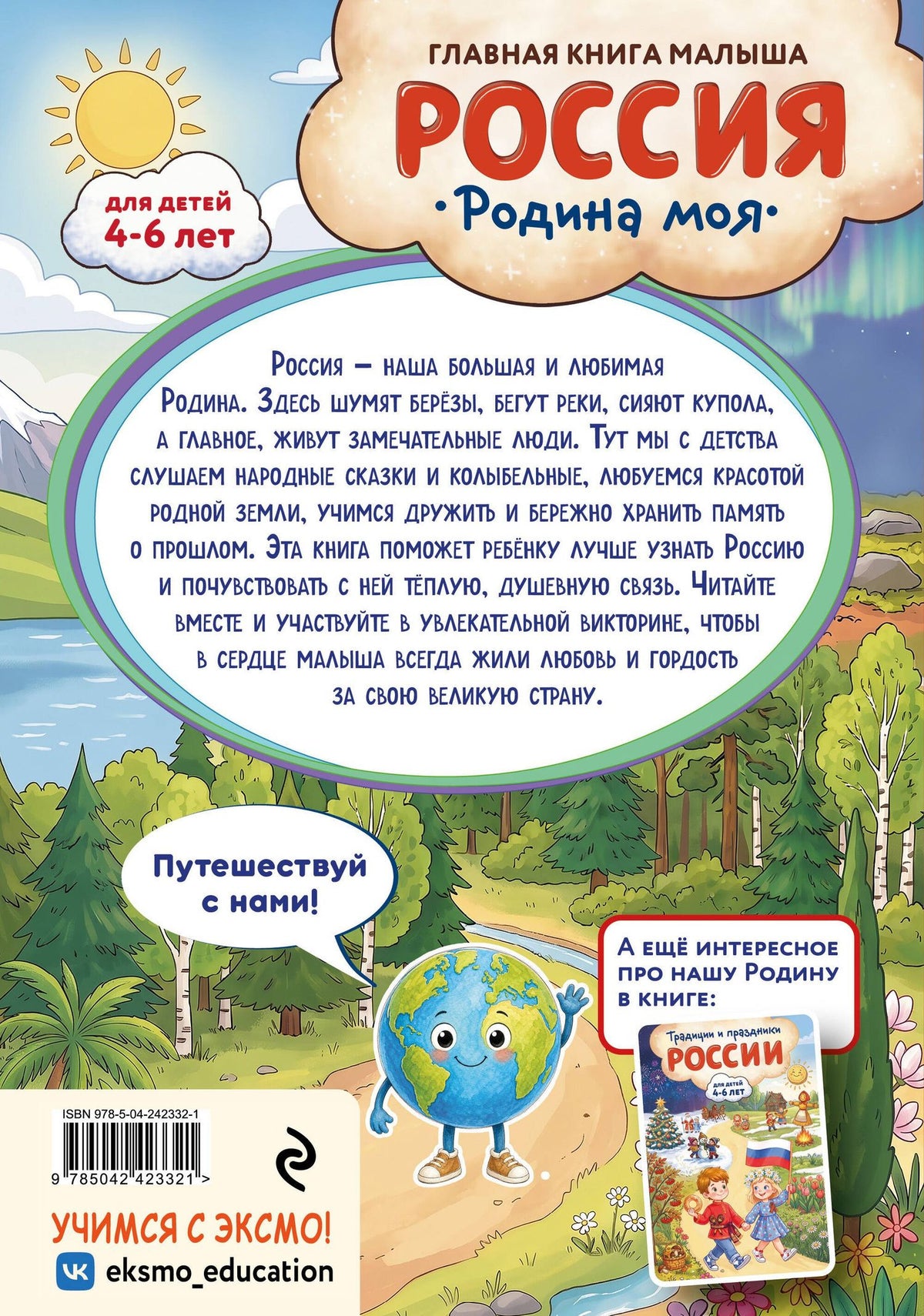 Наталия Баранова: Россия – родина моя. Главная книга малыша: для детей 4-6 лет
