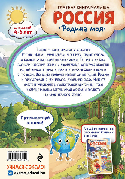 Наталия Баранова: Россия – родина моя. Главная книга малыша: для детей 4-6 лет