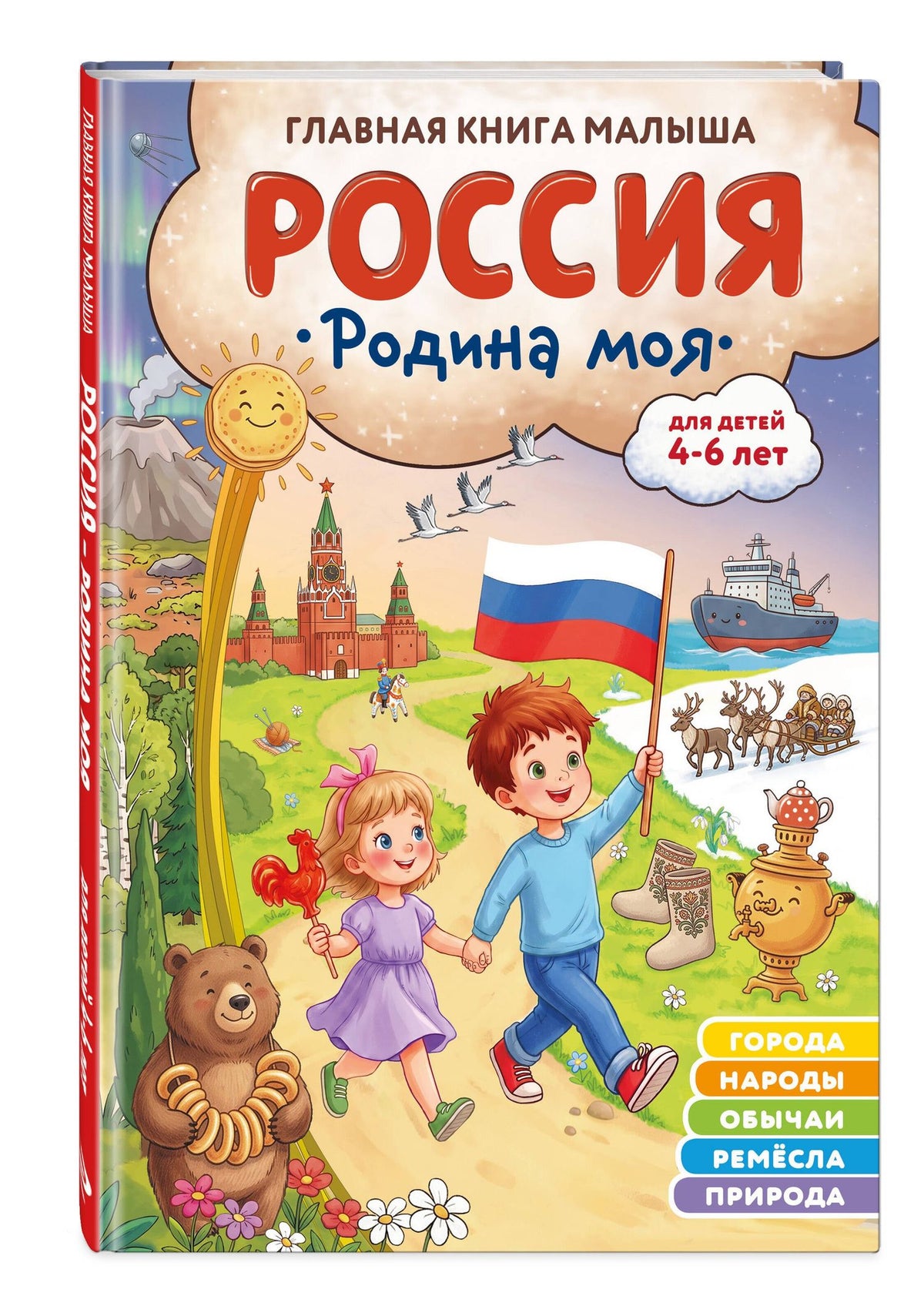 Наталия Баранова: Россия – родина моя. Главная книга малыша: для детей 4-6 лет