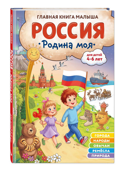 Наталия Баранова: Россия – родина моя. Главная книга малыша: для детей 4-6 лет