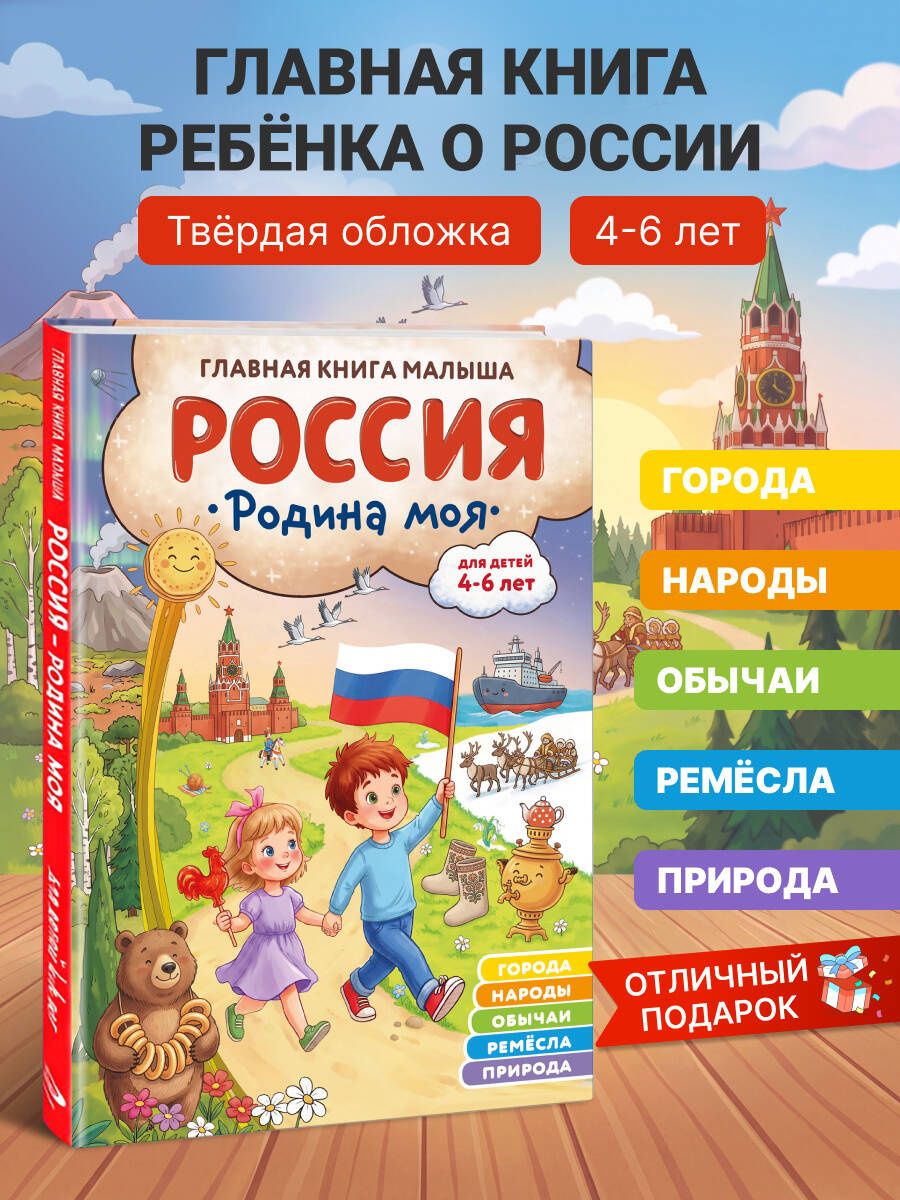 Наталия Баранова: Россия – родина моя. Главная книга малыша: для детей 4-6 лет
