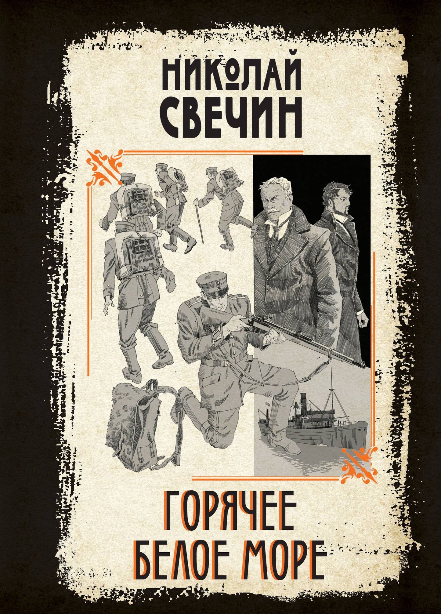 Николай Свечин: Горячее Белое море