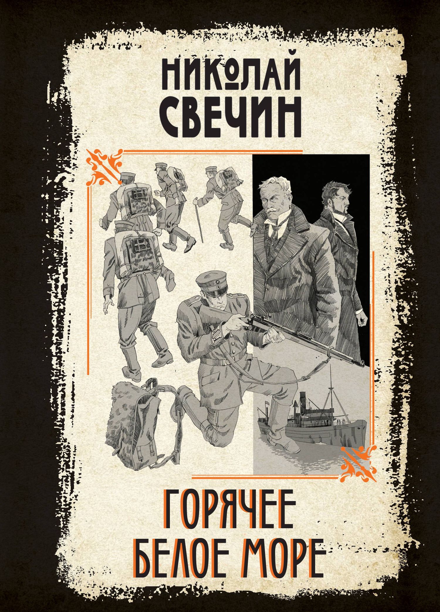 Николай Свечин: Горячее Белое море