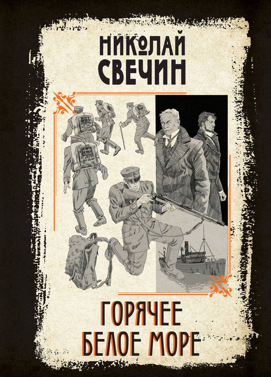 Николай Свечин: Горячее Белое море