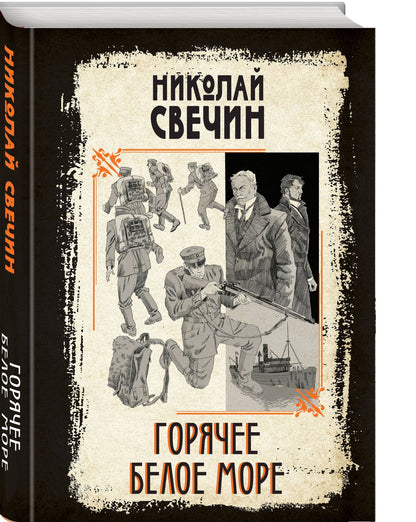 Николай Свечин: Горячее Белое море