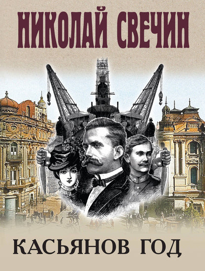 Николай Свечин: Касьянов год
