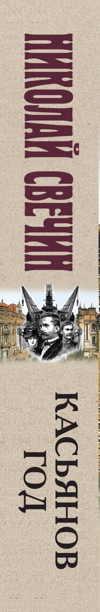 Николай Свечин: Касьянов год