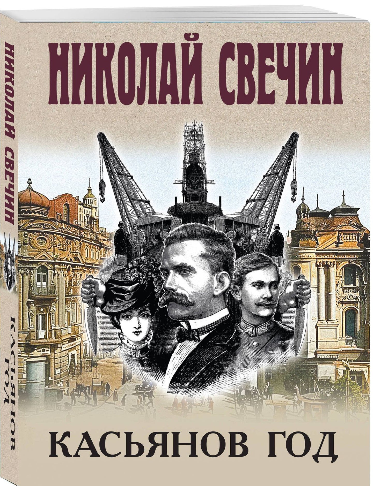 Николай Свечин: Касьянов год