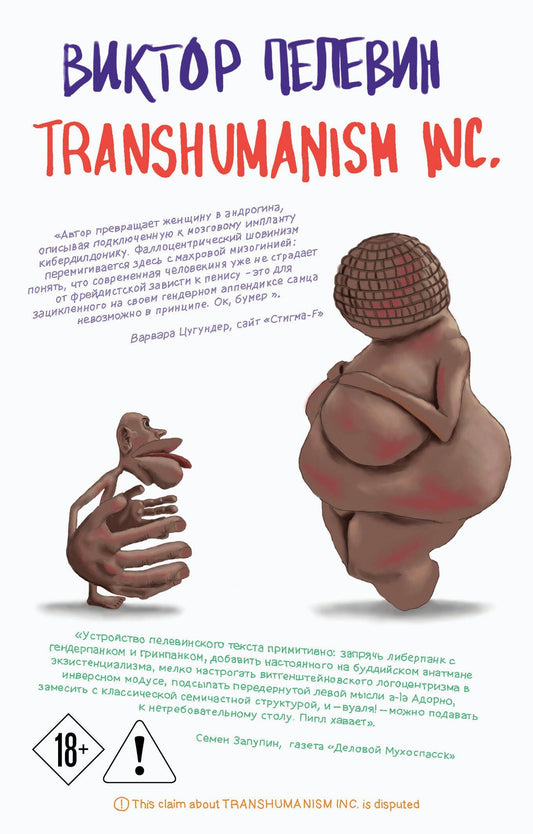 Виктор Пелевин: Transhumanism inc.