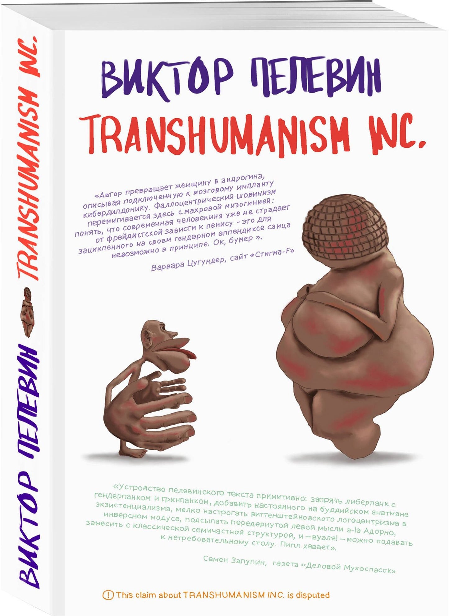 Виктор Пелевин: Transhumanism inc.