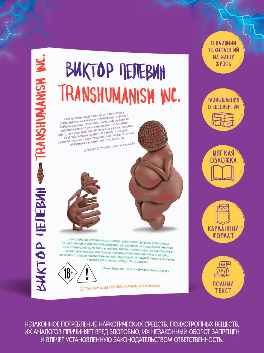 Виктор Пелевин: Transhumanism inc.