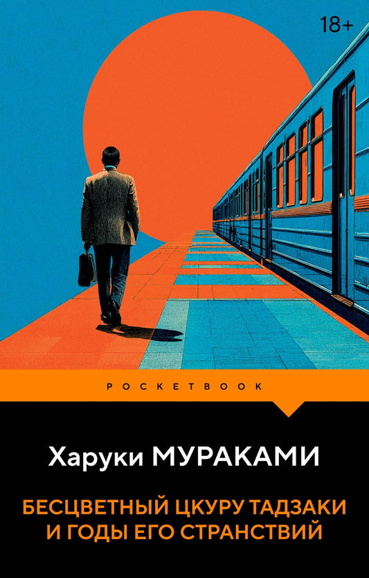 Харуки Мураками: Бесцветный Цкуру Тадзаки и годы его странствий