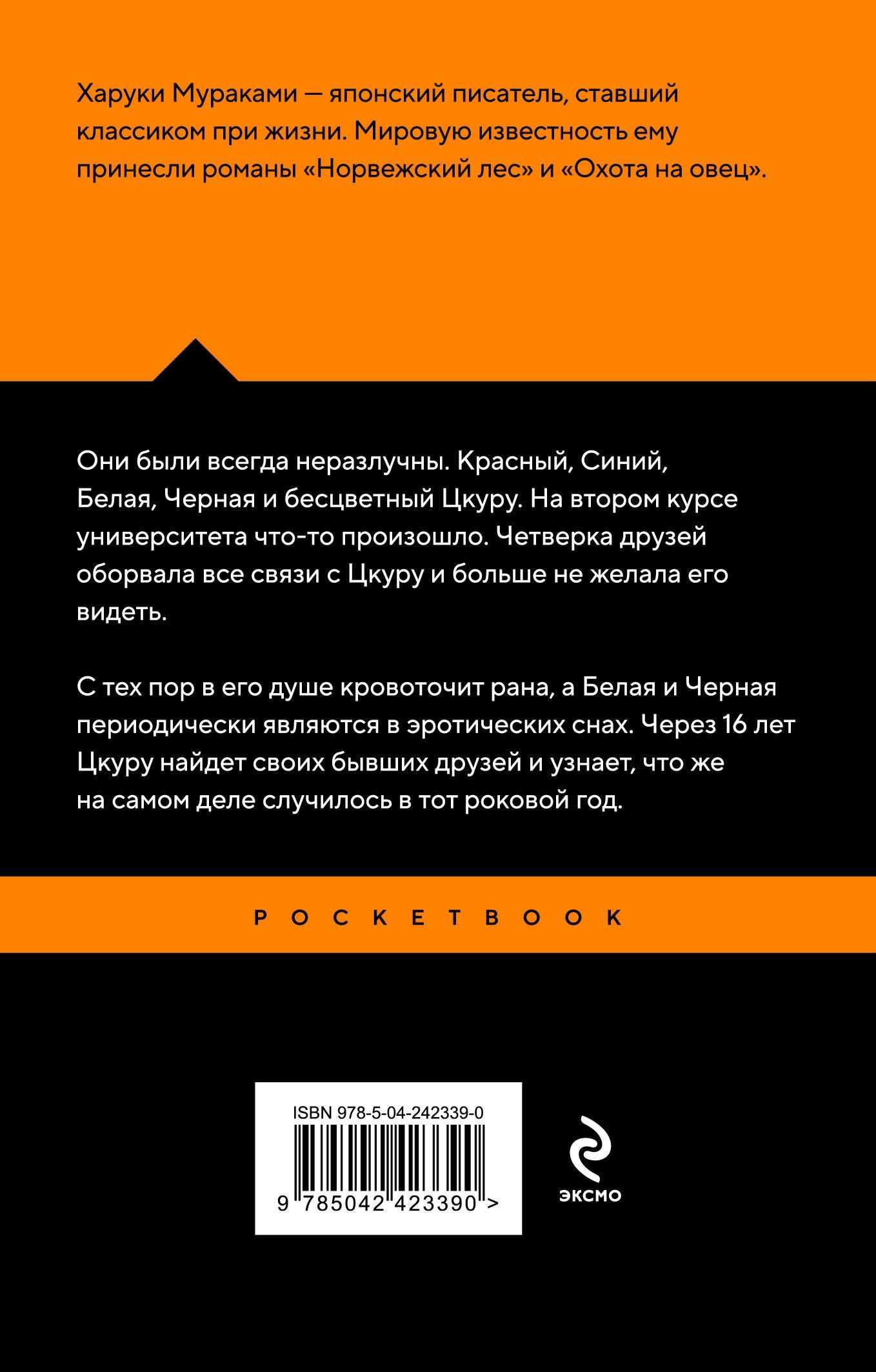 Харуки Мураками: Бесцветный Цкуру Тадзаки и годы его странствий