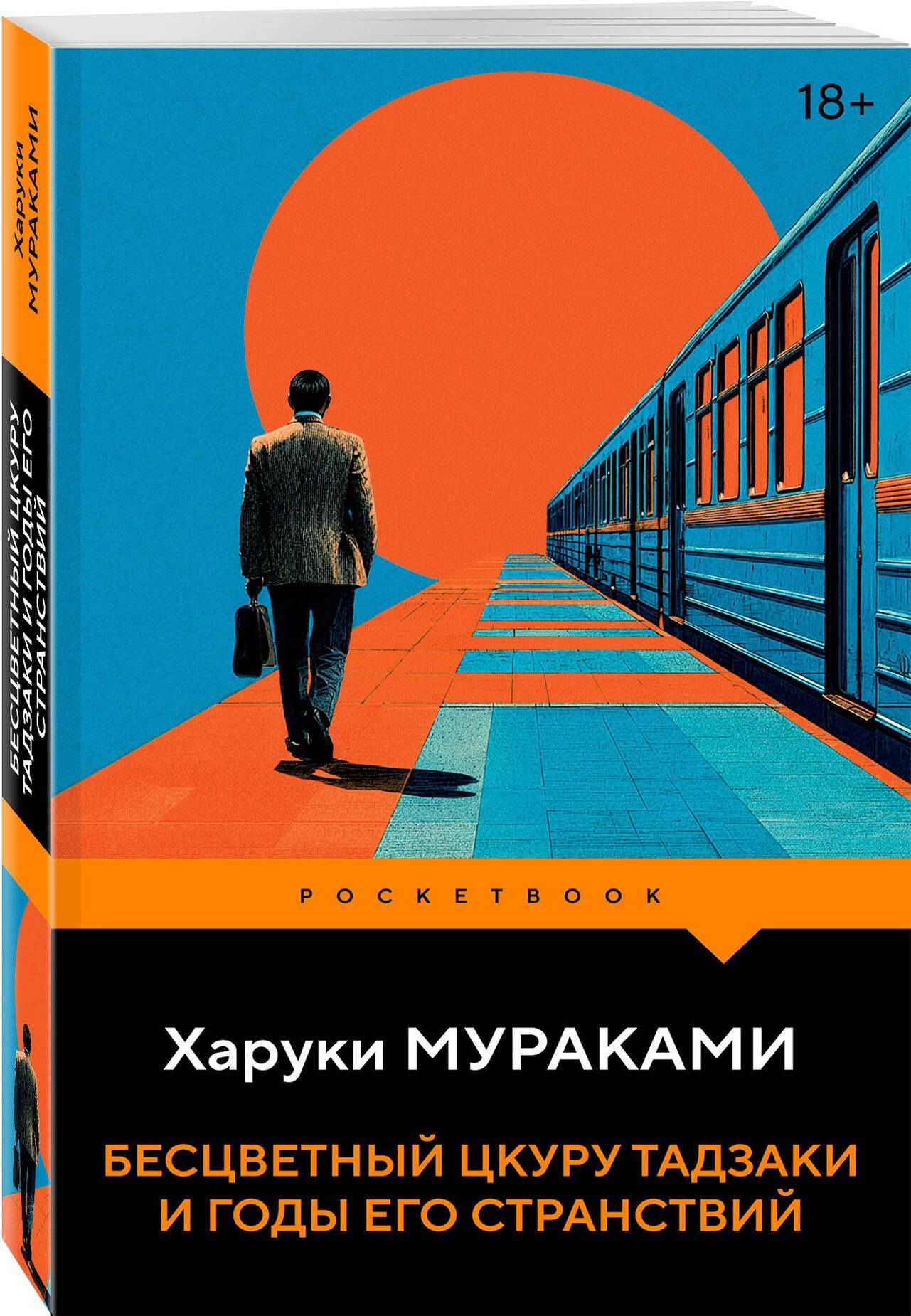 Харуки Мураками: Бесцветный Цкуру Тадзаки и годы его странствий