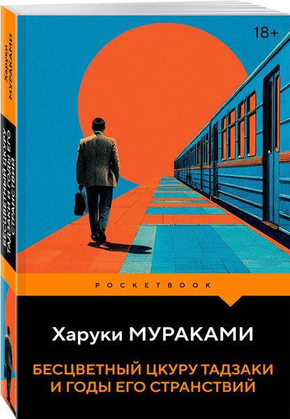 Харуки Мураками: Бесцветный Цкуру Тадзаки и годы его странствий