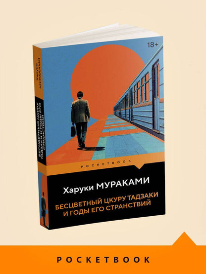 Харуки Мураками: Бесцветный Цкуру Тадзаки и годы его странствий