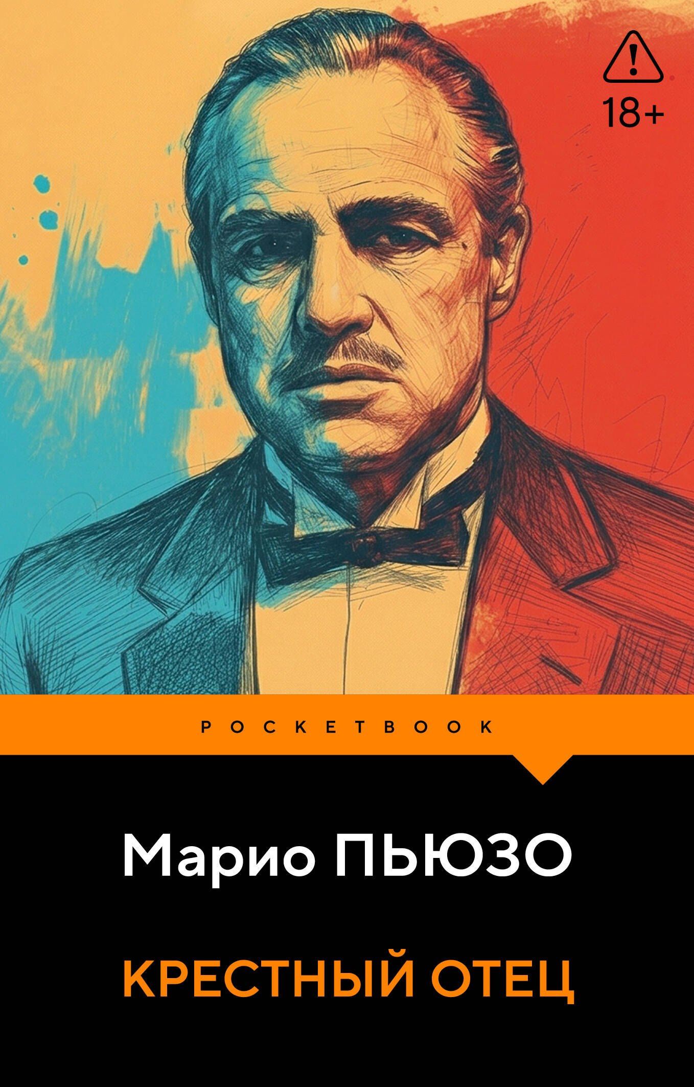 Марио Пьюзо: Крестный отец