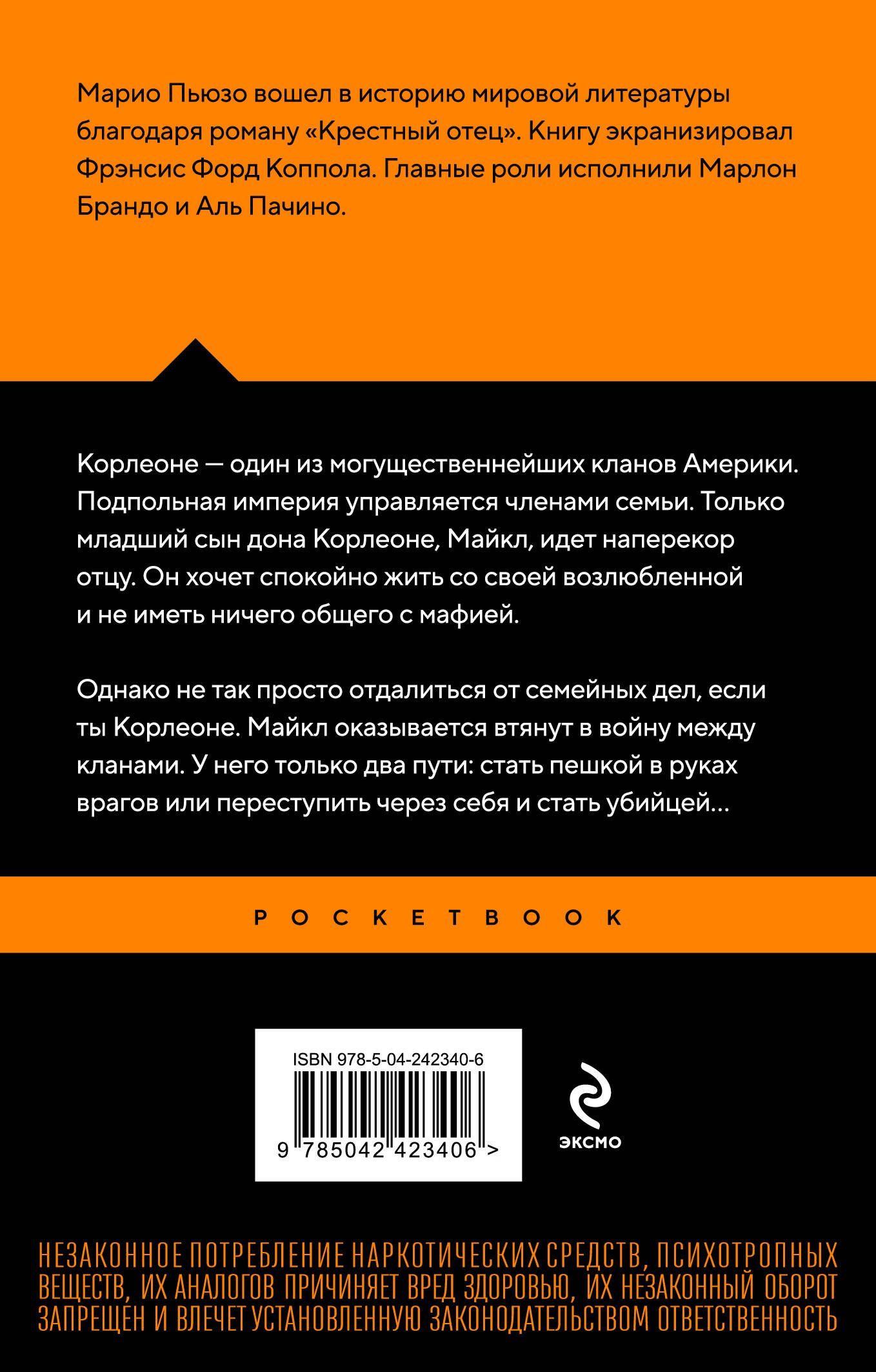 Марио Пьюзо: Крестный отец