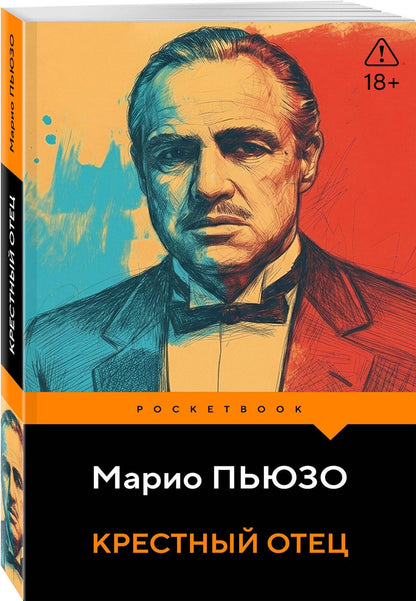 Марио Пьюзо: Крестный отец