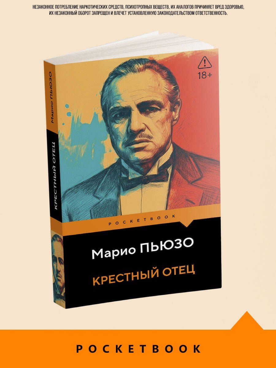 Марио Пьюзо: Крестный отец