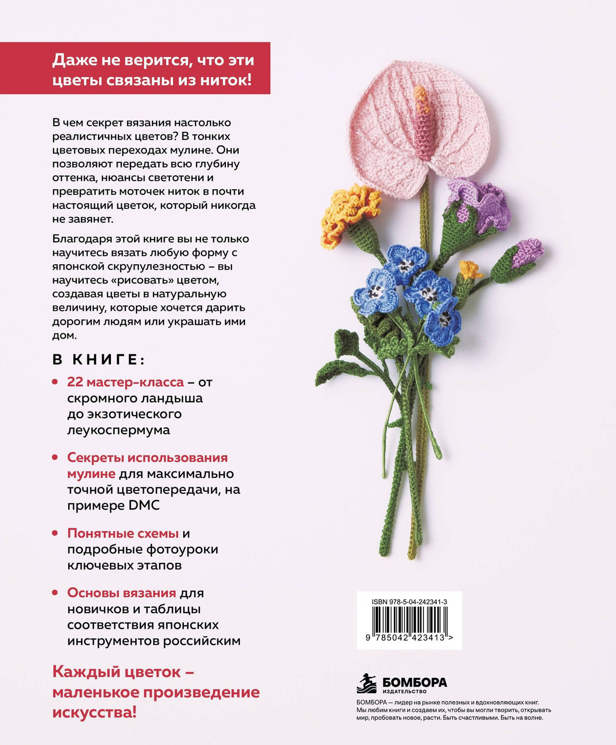 Роскошные ЦВЕТЫ из мулине. Секреты вязания крючком от японских мастеров