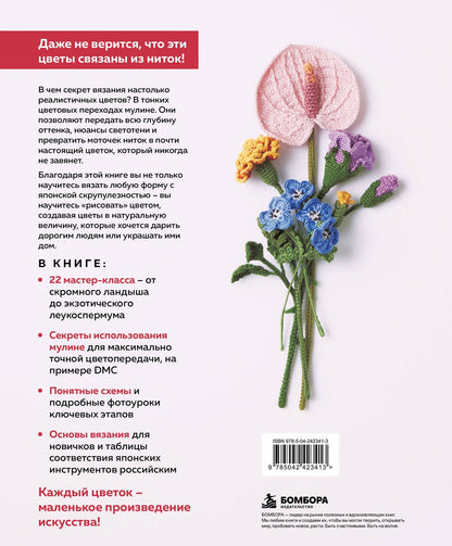 Роскошные ЦВЕТЫ из мулине. Секреты вязания крючком от японских мастеров