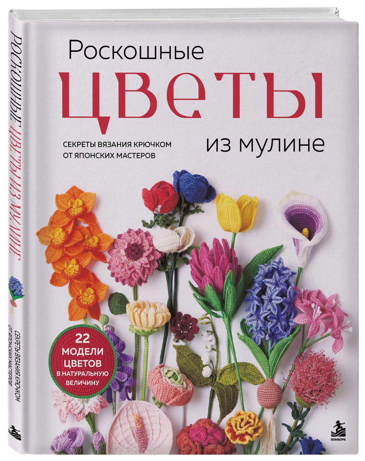 Роскошные ЦВЕТЫ из мулине. Секреты вязания крючком от японских мастеров
