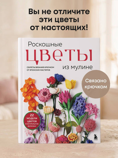 Роскошные ЦВЕТЫ из мулине. Секреты вязания крючком от японских мастеров