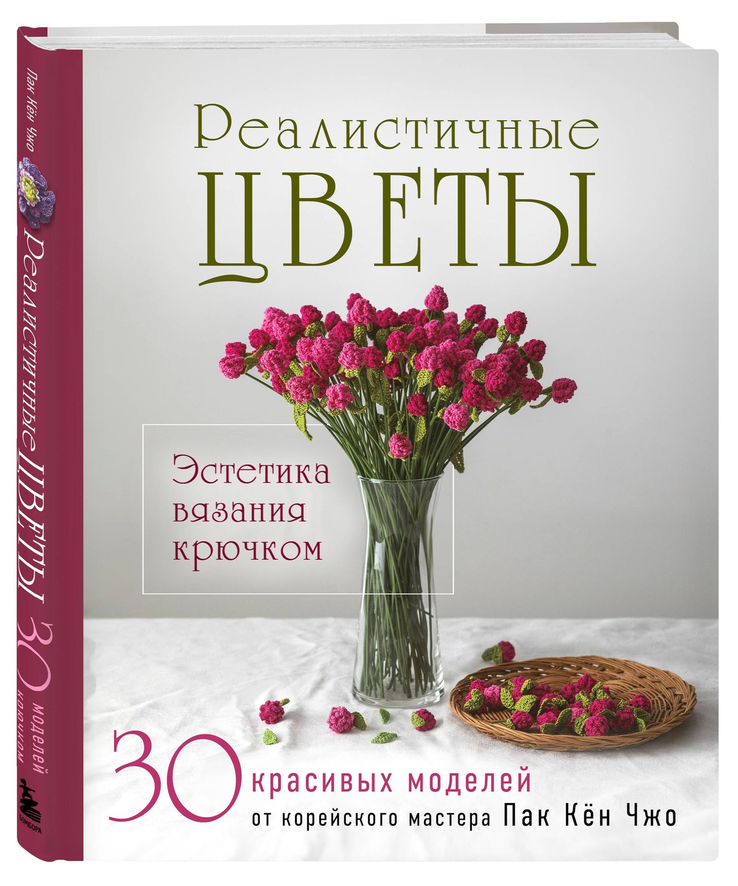 Кен Пак: Реалистичные ЦВЕТЫ. Эстетика вязания крючком. 30 красивых моделей от корейского мастера