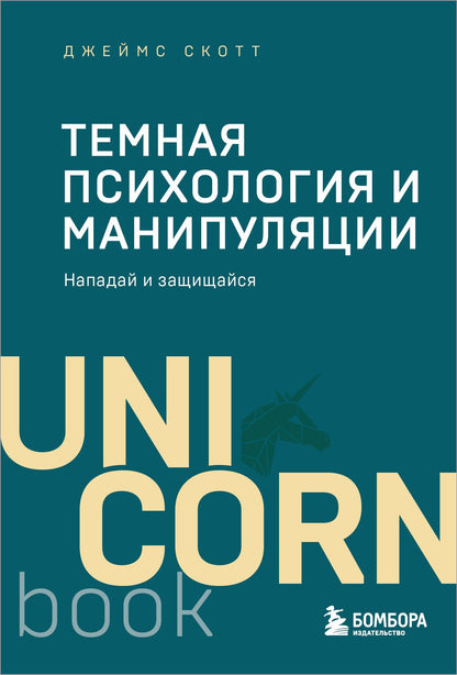 Джеймс Скотт: Темная психология и манипуляции. Нападай и защищайся (покет)