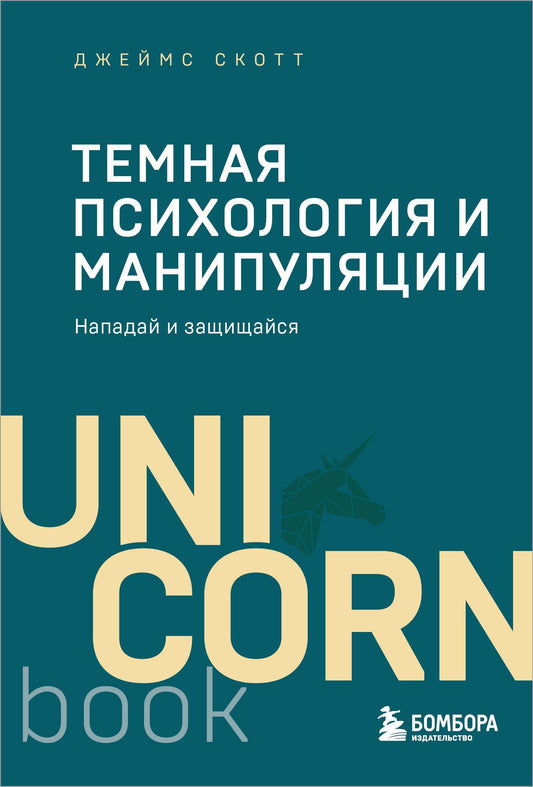 Джеймс Скотт: Темная психология и манипуляции. Нападай и защищайся (покет)