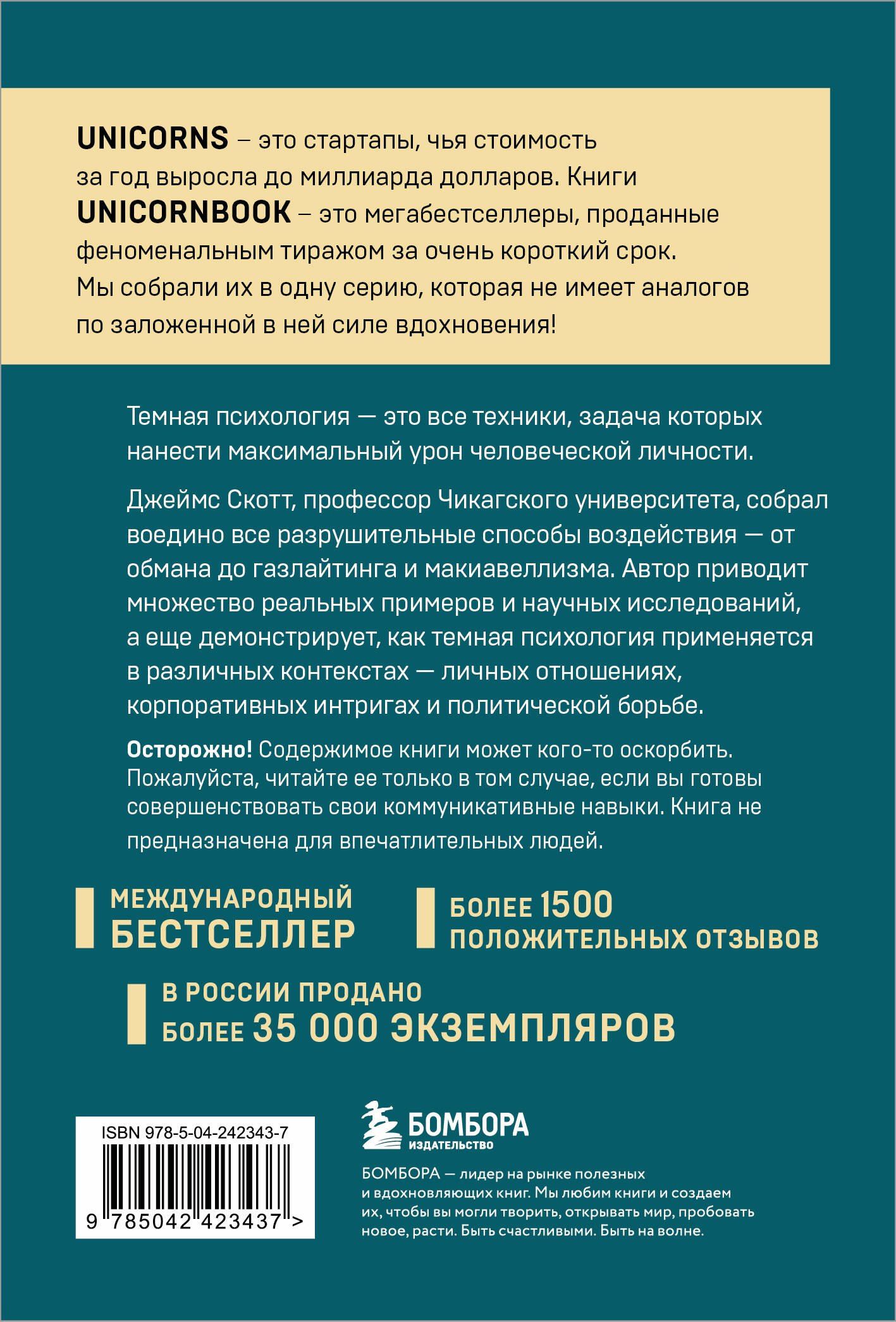 Джеймс Скотт: Темная психология и манипуляции. Нападай и защищайся (покет)