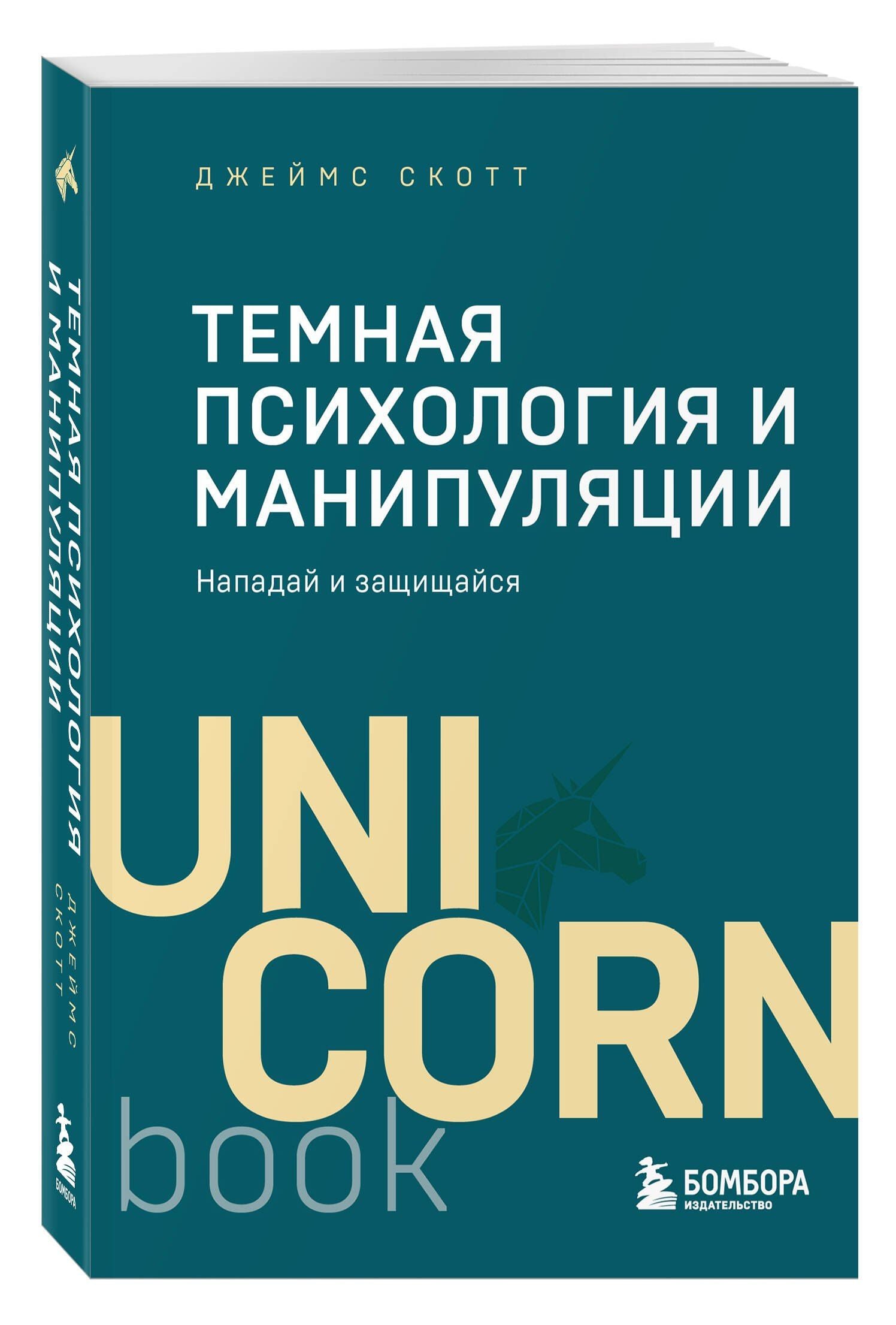 Джеймс Скотт: Темная психология и манипуляции. Нападай и защищайся (покет)