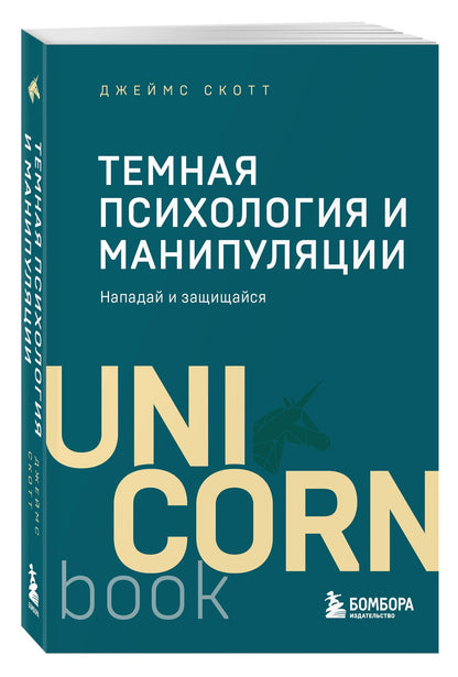 Джеймс Скотт: Темная психология и манипуляции. Нападай и защищайся (покет)