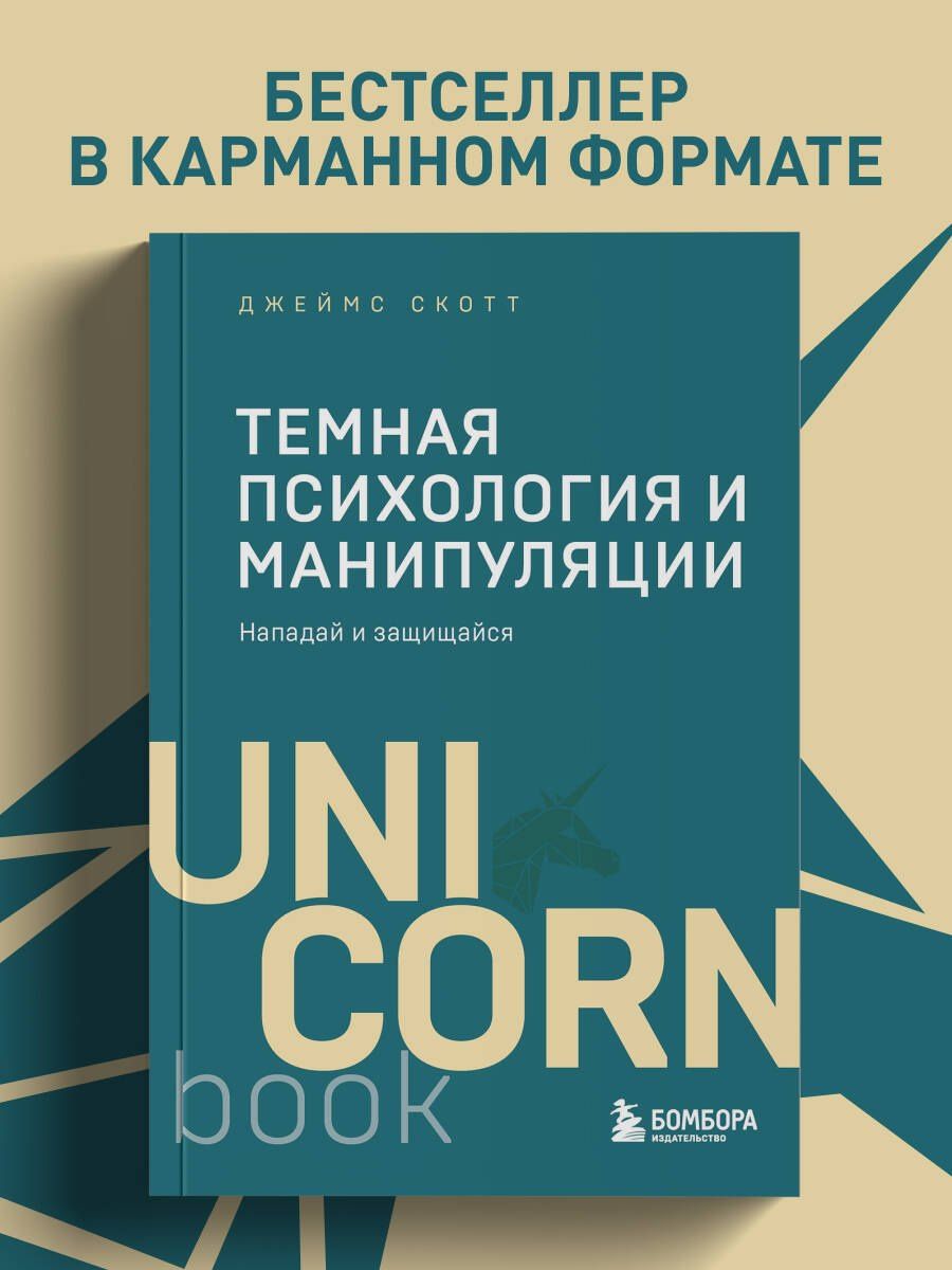 Джеймс Скотт: Темная психология и манипуляции. Нападай и защищайся (покет)