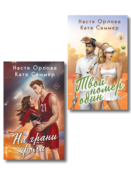 Катя Саммер: Комплект из 2-х книг: Твой номер один + На грани фола