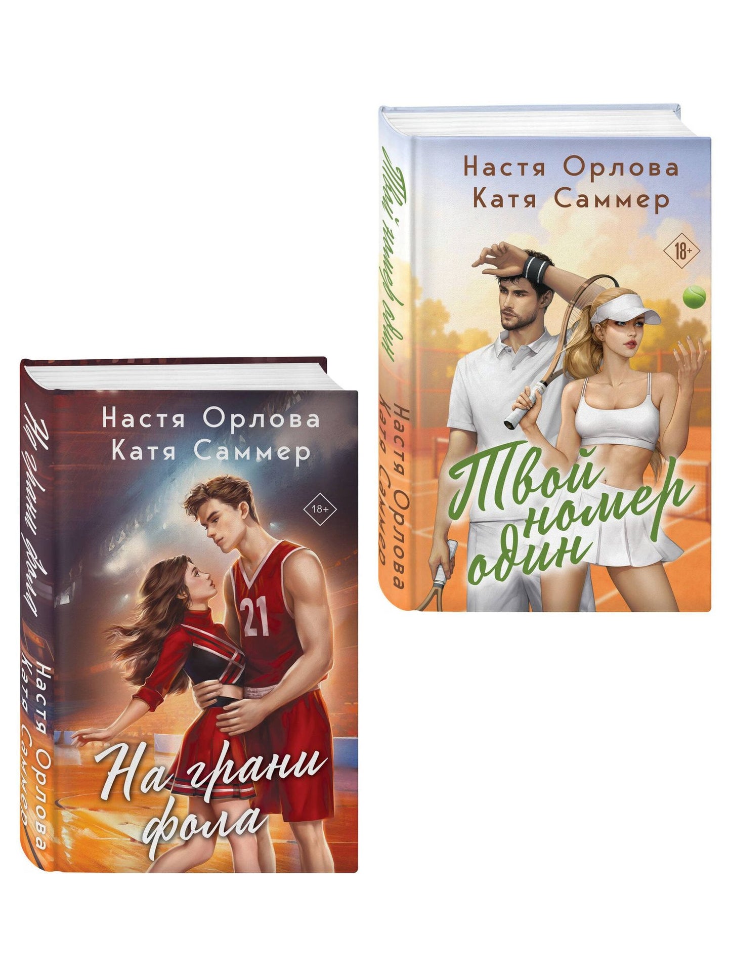 Катя Саммер: Комплект из 2-х книг: Твой номер один + На грани фола