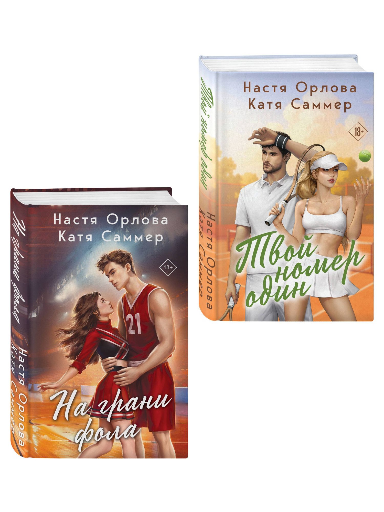 Катя Саммер: Комплект из 2-х книг: Твой номер один + На грани фола