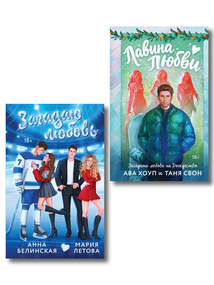 Мария Летова: Комплект из 2-х книг: Лавина любви + Загадаю любовь