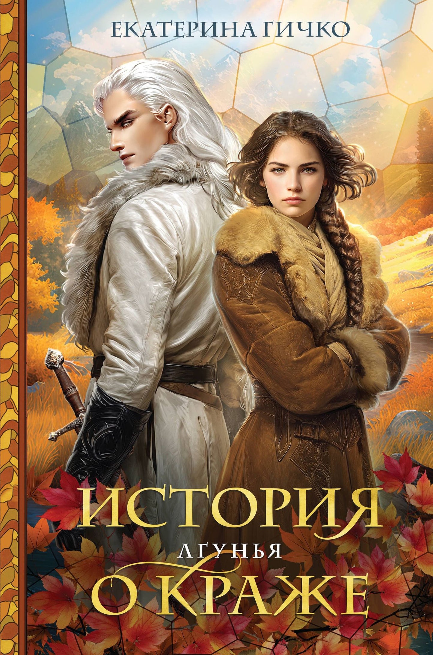 Екатерина Гичко: История о краже. Лгунья