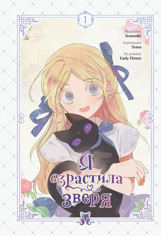 Yeoseulki: Я взрастила зверя. Том 1. Манхва + официальный мерч