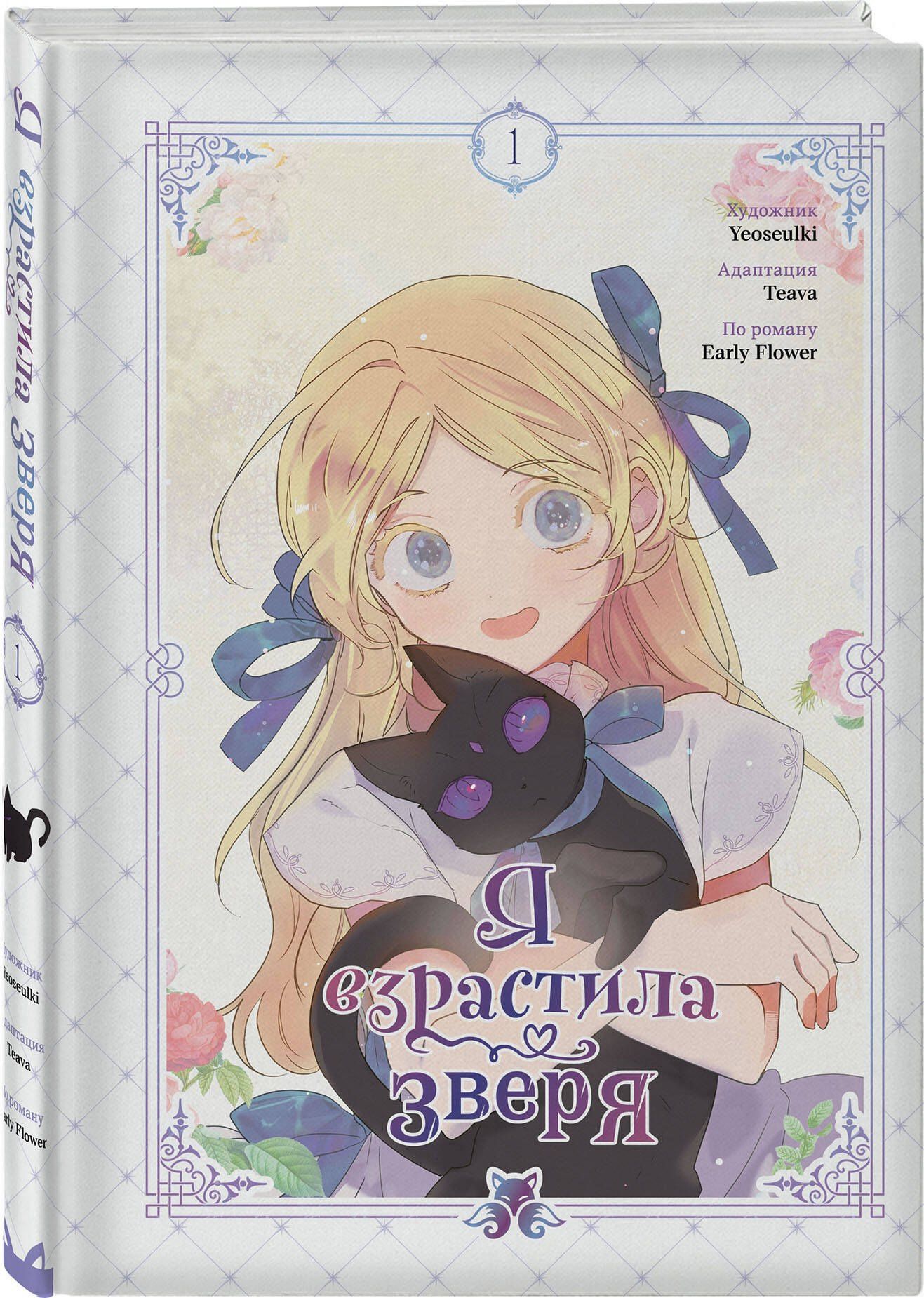 Yeoseulki: Я взрастила зверя. Том 1. Манхва + официальный мерч