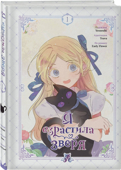 Yeoseulki: Я взрастила зверя. Том 1. Манхва + официальный мерч